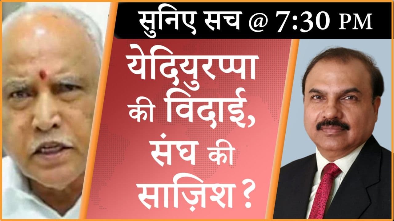 येदियुरप्पा को हटाकर क्या बीजेपी जीत पाएगी?